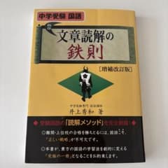 【値下げ】文章読解の鉄則 中学受験国語のサムネイル