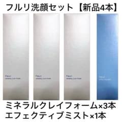【新品4本set】フルリ ミネラルクレイフォーム3本・エフェクティブミストセット 新品4set】フルリ ミネラルクレイフォーム3本＋エフェクティブミスト1