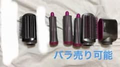 Dyson Airwrap アタッチメントのみ　6種類のサムネイル