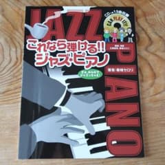 ピアノソロ これなら弾ける!!　ジャズ・ピアノ 【13曲収録 CD付】