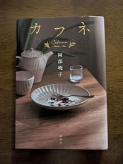 カフネ 阿部暁子のサムネイル