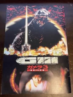 ガメラ3邪神イリス覚醒 映画パンフレットのサムネイル