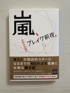 『嵐、ブレイク前夜。』のサムネイル