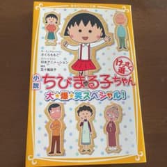 小説 ちびまる子ちゃん けっさく選 大・爆・笑スペシャル!のサムネイル