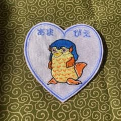 あまびえ ハート型刺繍パッチ疫病封じのサムネイル