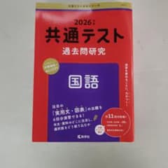 共通テスト過去問研究 国語のサムネイル