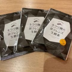 キラリ麹の炭クレンズ生酵素 3袋のサムネイル