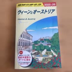 A17 地球の歩き方 ウィーンとオーストリア 2025～2026のサムネイル