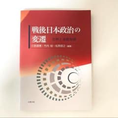戦後日本政治の変遷――史料と基礎知識のサムネイル