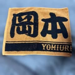 読売ジャイアンツ 応援タオル　岡本和真のサムネイル