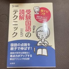受験国語の読解テクニック 親ナビつきのサムネイル