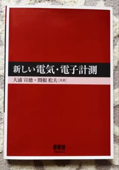 新しい電気・電子計測 【オーム社】のサムネイル