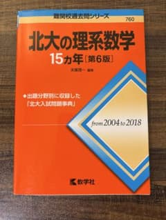 北大の理系数学 15カ年 [第6版]のサムネイル