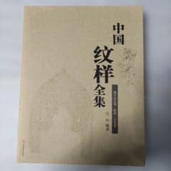 最終特価 中国纹样全集（もんよう全集）デザイン 美術 古銭 コレクション・