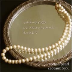 ★コットンパールネックレス★50cm 8mm玉のサムネイル