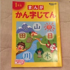 進研ゼミ  一年生  マンガ  漢字辞典のサムネイル