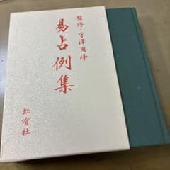 易占例集 監修 宇澤周峰 虹有社のサムネイル