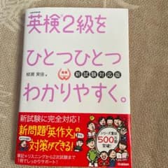英検2級をひとつひとつわかりやすくのサムネイル