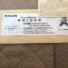 坊ちゃん劇場　特別ご招待券のサムネイル