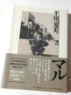 マル 平川克美 (著) 定価2200円【ほぼ新品】 - 4