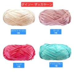 前*帆様 ダイソー ザッカヤーン まとめ売りのサムネイル