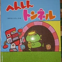 みぃたちょ✧様　へんしんトンネルのサムネイル