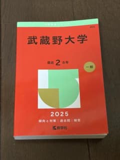 武蔵野大学 赤本 2025年版 大学入試過去問題集のサムネイル