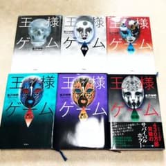 王様ゲーム 金沢伸明 単行本 6冊セットのサムネイル