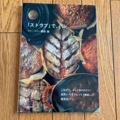 「ストウブ」で、パンのサムネイル