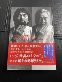 三流シェフ　三國清三のサムネイル