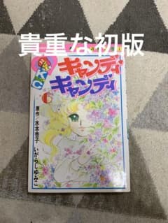 キャンディ・キャンディ 6巻 貴重な初版。 - メルカリ
