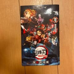鬼滅　零　本のサムネイル