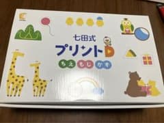 七田式プリントDのサムネイル
