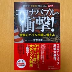 コロナバブルの衝撃! 空前のバブル相場に備えよのサムネイル