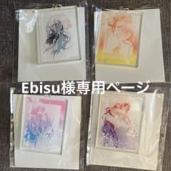 Ebisu様専用ページのサムネイル