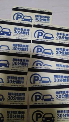 新潟市古町　提携駐車場　駐車券　13枚のサムネイル