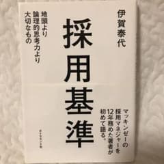 採用基準 : 地頭より論理的思考力より大切なもののサムネイル