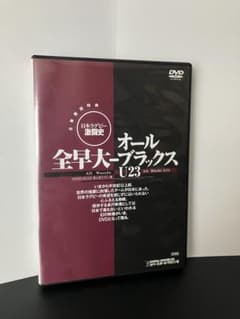 非売品 日本ラグビー激闘史 全早大対オールブラックスU23 DVD - メルカリ