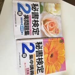 秘書検定2級 参考書のサムネイル