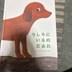 うしろにいるのだあれ ふくだ としおのサムネイル