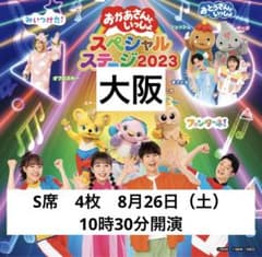 おかあさんといっしょスペシャルステージ2023　大阪　Ｓ席4枚　8/26のサムネイル