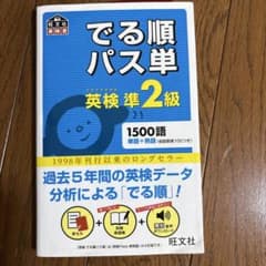 でる順パス単英検準2級 文部科学省後援のサムネイル