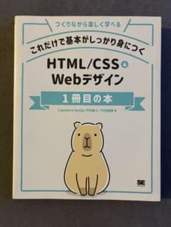 これだけで基本がしっかり身につく HTML/CSS&Webデザイン1冊目の本のサムネイル