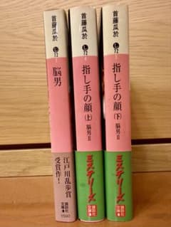 「処分セール」首藤瓜於 脳男シリーズ 3冊セット 脳男 指し手の顔 上下のサムネイル