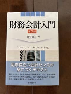 財務会計入門　第7版のサムネイル