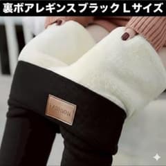 【値下げ】【極暖×美脚】裏ボア レギンス ブラック Lサイズ 超厚手 ふわもこのサムネイル