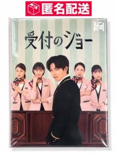【未開封】受付のジョー Blu-ray BOX 3枚組 神宮寺勇太のサムネイル