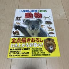 小学館の図鑑NEO 動物のサムネイル