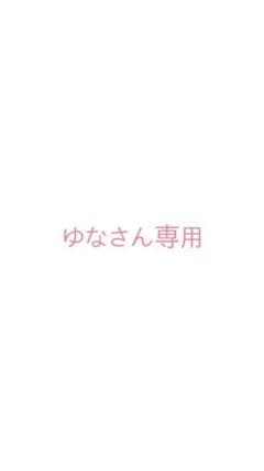 ゆなさん専用のサムネイル