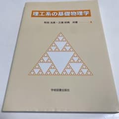 理工系の基礎物理学のサムネイル